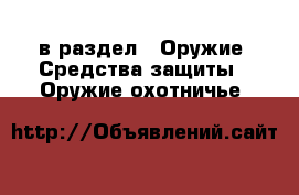  в раздел : Оружие. Средства защиты » Оружие охотничье 